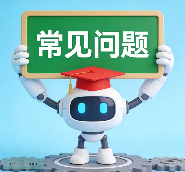 常见问题